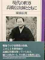 高橋信次先生講演要旨集（２） 「 現代宗教と人生の目的 」 51T+6HIcwVL._AC_SY200_QL15_.jpg
